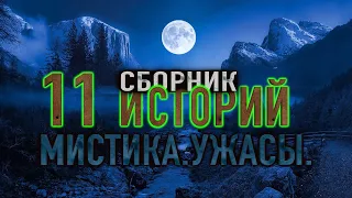 11 МИСТИЧЕСКИХ РАССКАЗОВ [сборник историй на ночь 2го сезона]