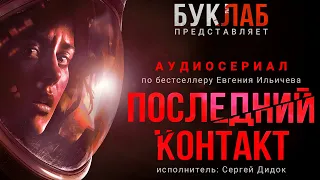 Аудиосериал «Последний контакт». Тизер.