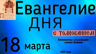 Евангелие дня с толкованием 18 марта 90 псалом молитва о защите 2023 года