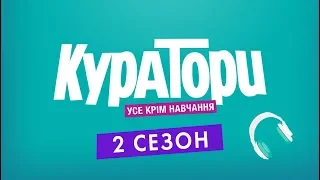 КУРАТОРИ 2 | У ВЕРЕСНІ НА НЛО TV