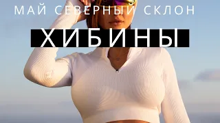 ХИБИНЫ 2022 В СЕРЕДИНЕ МАЯ!                  Есть ли снег ? Кататься или пить ?