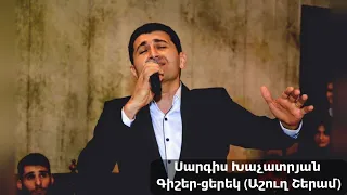 Սարգիս Խաչատրյան — Գիշեր-ցերեկ (Աշուղ Շերամ)