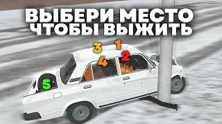 😱ВЫБЕРИ МЕСТО ЧТОБЫ ВЫЖИТЬ *в ваз краш тест*