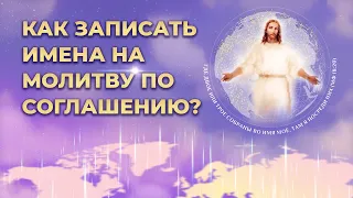 Как записать имена на молитву по соглашению?