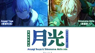 【Project SEKAI】月光 (Gekkou/Moonlight)『Aoyagi Touya & Shinonome Akito mix』Lyrics KAN/ROM/ENG.