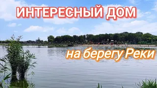 Нестандартный Дом на Берегу Реки / в этой станице Земля и Река на вес Золота