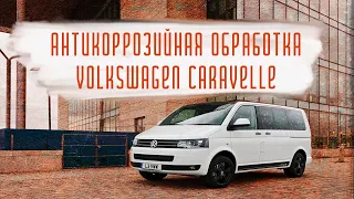 Зачем антикор для минивена? Volkswagen Caravelle