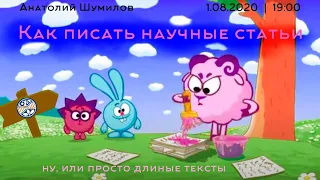 01-08-2020. А. Шумилов. Как писать научные статьи или длиные тексты