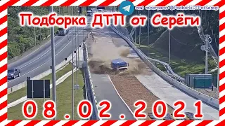 ДТП Подборка на видеорегистратор за 08 02 2021 Февраль 2021