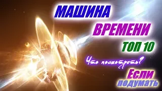 ТОП 10 МАШИНЫ ВРЕМНИ   ПУТЕШЕСТВИЕ ВО ВРЕМЕНИ  ЕСЛИ ПОДУМАТЬ  ФИЛЬМЫ Top 10 Time Machines