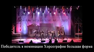 Дебют первокурсника 2012 «Хореография» - МНС