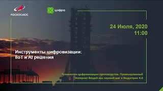 Инструменты цифровизации: IIoT и AI решения