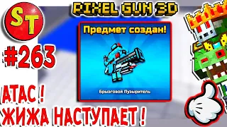 #263 ПИКСЕЛЬ ГАН 3Д, зомби НУБИК обзор на БРЫЗГОВОЙ ПУЗЫРИТЕЛЬ! Pixel Gun 3D