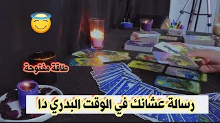 في الوقت البدري دا😇رسالة عشانك😍طاقة مفتوحة