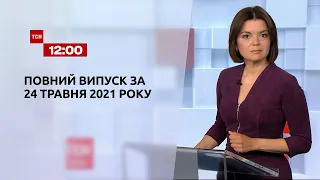 Новини України та світу | Випуск ТСН.12:00 за 24 травня 2021 року