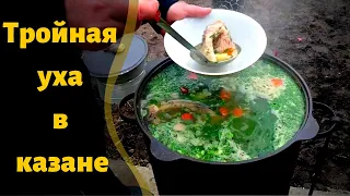 ТРОЙНАЯ УХА в КАЗАНЕ