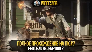 Red Dead Redemption 2 НА ПК - ПОЛНОЕ ПРОХОЖДЕНИЕ #7 - RDR 2