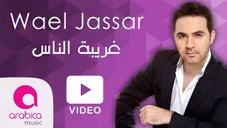 Wael Jassar - Ghariba El Nas | وائل جسار - غريبة الناس