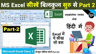 MS excel Part-2 | Excel Basic Knowledge | Excel tutorial for beginners | Excel Tutorial in Hindi