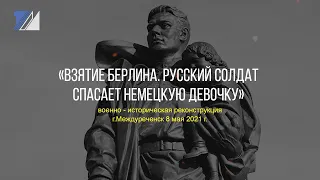 Военно-историческая реконструкция «Русский солдат спасает немецкую девочку»