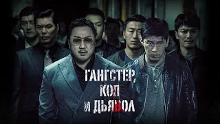 Гангстер, коп и дьявол (2019) Боевик, криминал, триллер