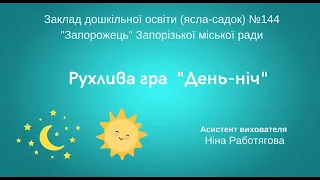 Рухлива гра "День-ніч"