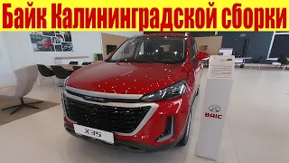 Автомобили БАЙК Калининградской сборки. Цены май 2023г.