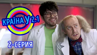 Краина У 2.1 - выпуск 2 | Сериал комедия 2021