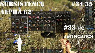 Subsistence Normal Alpha 62. Новое выживание. День 33 (не записался), 34-35.