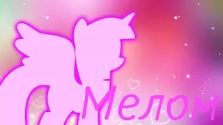 ♪|PMV| - [Мелом]♪ ♥На 15 подписчиков♥