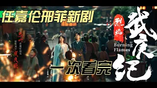 一口气看完烈焰之武庚纪解说 |一口氣看完烈焰之武庚紀解說 |全集解说 |全集解說 |全劇解說 |全剧解说 |烈焰 |Burning Flames |任嘉伦新剧 |烈焰解说 |烈焰解說 |lieyan