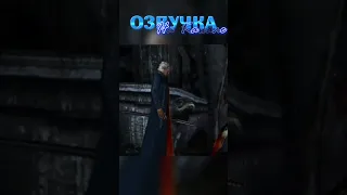 Гопники и Синий Hефор (ОЗВУЧКА DMC) ПОЛНАЯ ВЕРСИЯ НА КАНАЛЕ #shorts #dmc  #vergil #devilmaycry3 #мем