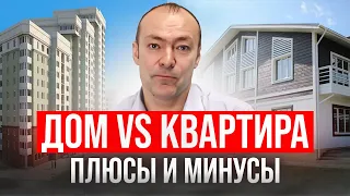 Жизнь в загородном доме vs. жизнь в квартире // Все, что нужно знать перед покупкой жилья