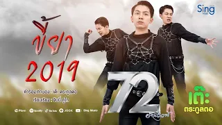 ขี้ยา2019 - เต๊ะ ตระกูลตอ 「Official MV」