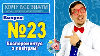 NEW!!! Експерементуємо з повітрям!!! ХОЧУ ВСЕ ЗНАТИ!!!