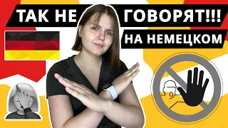 Так не говорят!!! Типичные ошибки в немецком