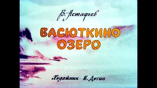 Васюткино озеро В. Астафьев (диафильм озвученный) 1981 г.