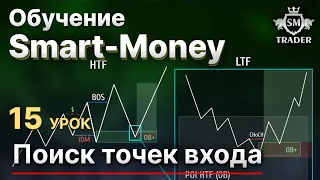 ПОИСК ТОЧЕК ВХОДА | Курс по Smart Money Трейдинг 🎓Урок #15