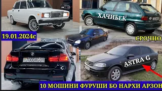 МОШИНХОИ ФУРУШИ АРЗОН 19.01.2024.opel astra F.КАРАВАН ХАЧИБЕК bmw.3.bmw.5.astra G.priora.ввз.2107.