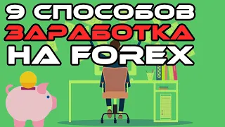 Как заработать на Форекс с нуля? 9 источников дохода Forex