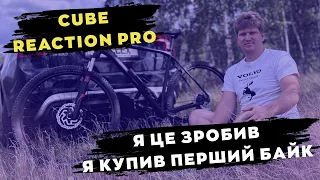 Перший мій байк, як це було? Cube Reaction Pro 29 // VOLLEX