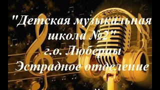 Поздравление выпускникам эстрадного отделения ДМШ№2 2020г.