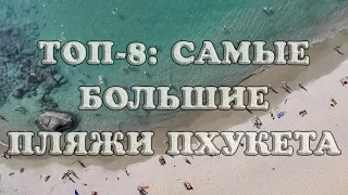 Лучшие пляжи Пхукета: 8 самых больших