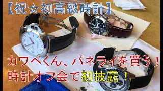 【初購入☆高級時計】初めて購入した高級時計、パネライのお披露目オフ会してみたら、ベルト交換も見れた！