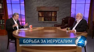 Борьба за Иерусалим. Взгляд каббалиста