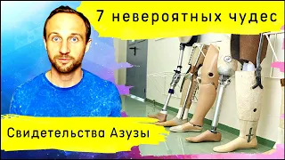 7 невероятных чудес Азуза Стрит! Бог обещал это повторить!