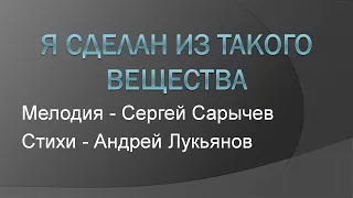 "Я сделан из такого вещества". Сергей Сарычев. Почти караоке.