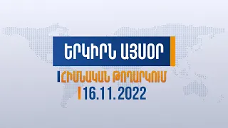 Երկիրն այսօր․ 16․11․2022