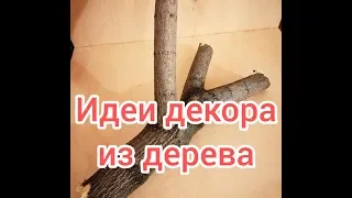 Декор из дерева (идеи своими руками)