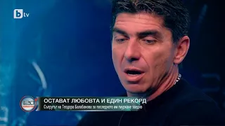 120 минути: Михаил Балабанов: Заклех се, че ще се опитам до края на животa си да приличам на Теодора